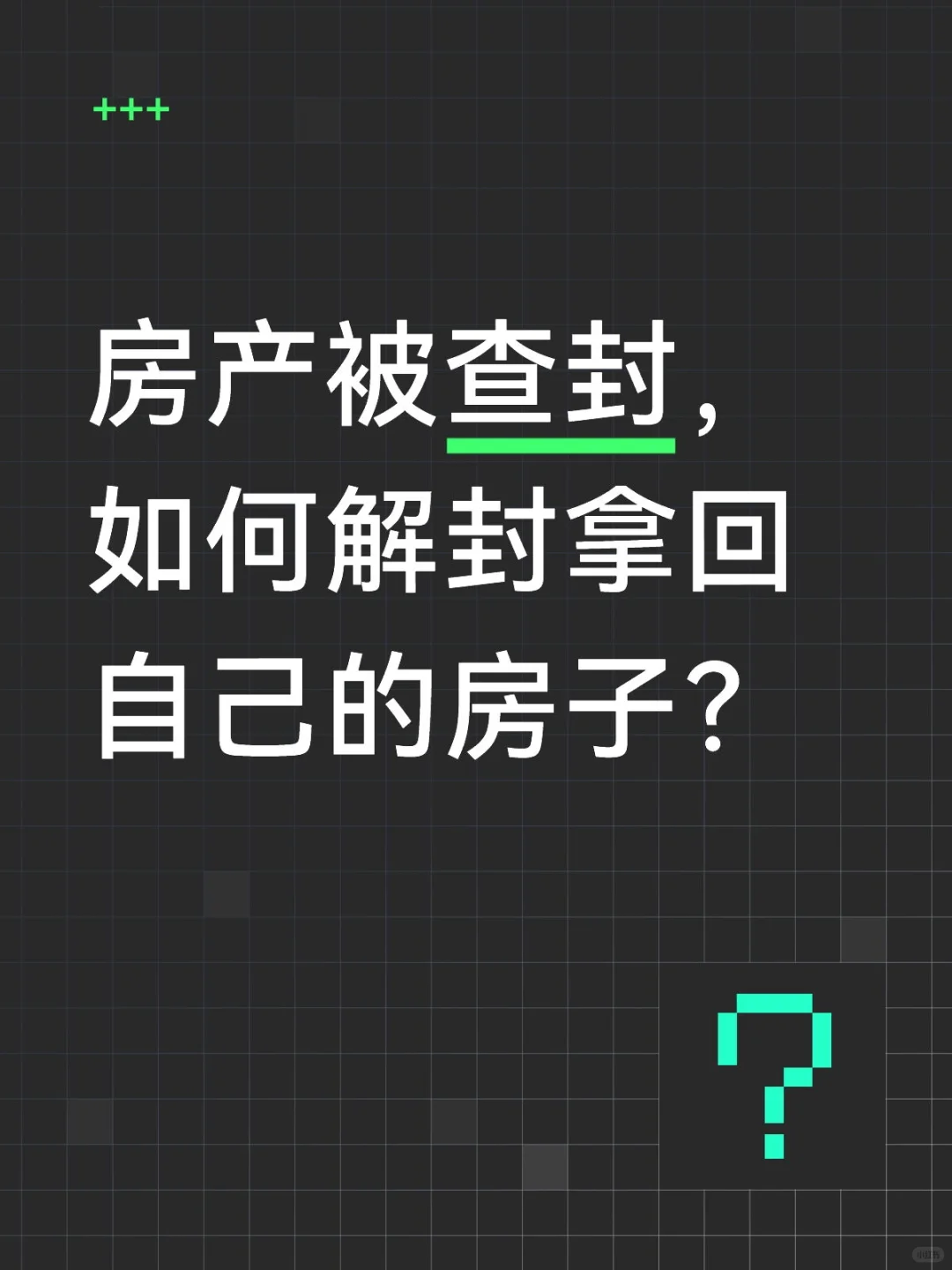 求助🆘房子被查封了，没地方住怎么办❓