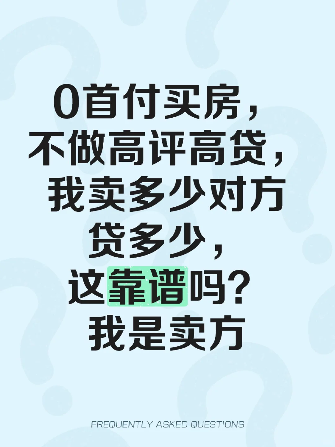 0首付买房，卖家有什么坑🉑避