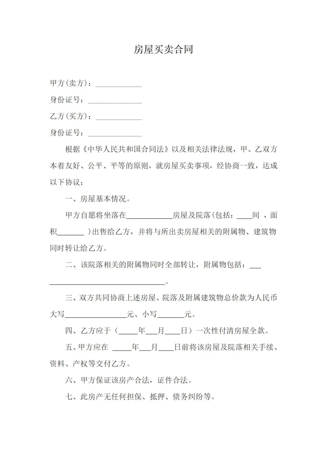买房卖房必看！超全房屋买卖合同模板