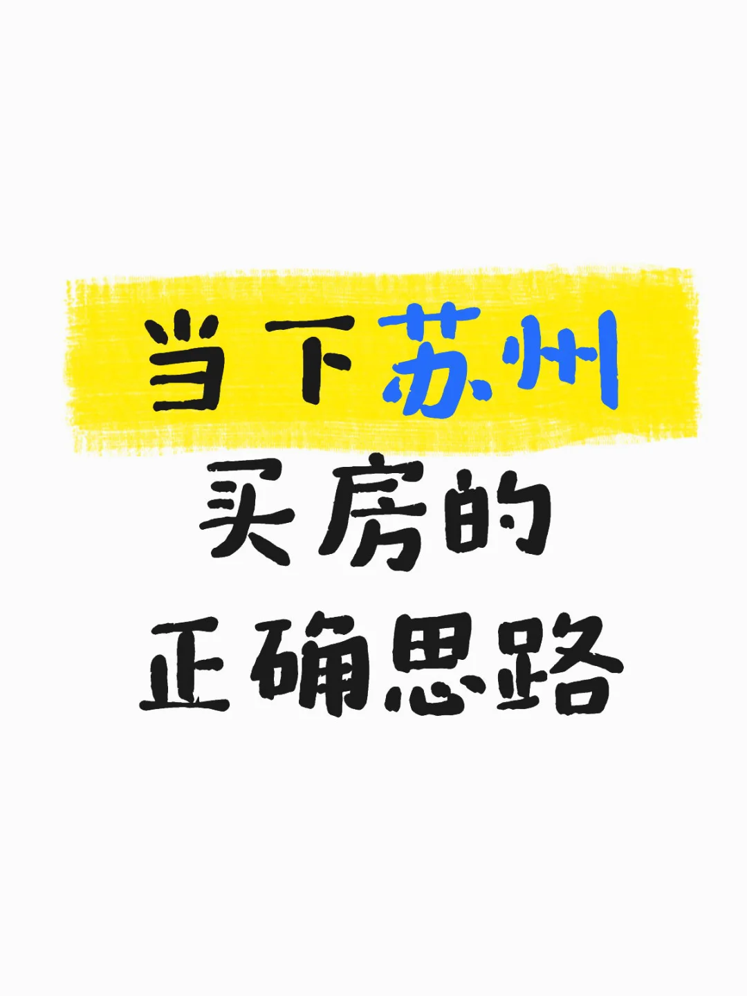 当下苏州买房的正确思路