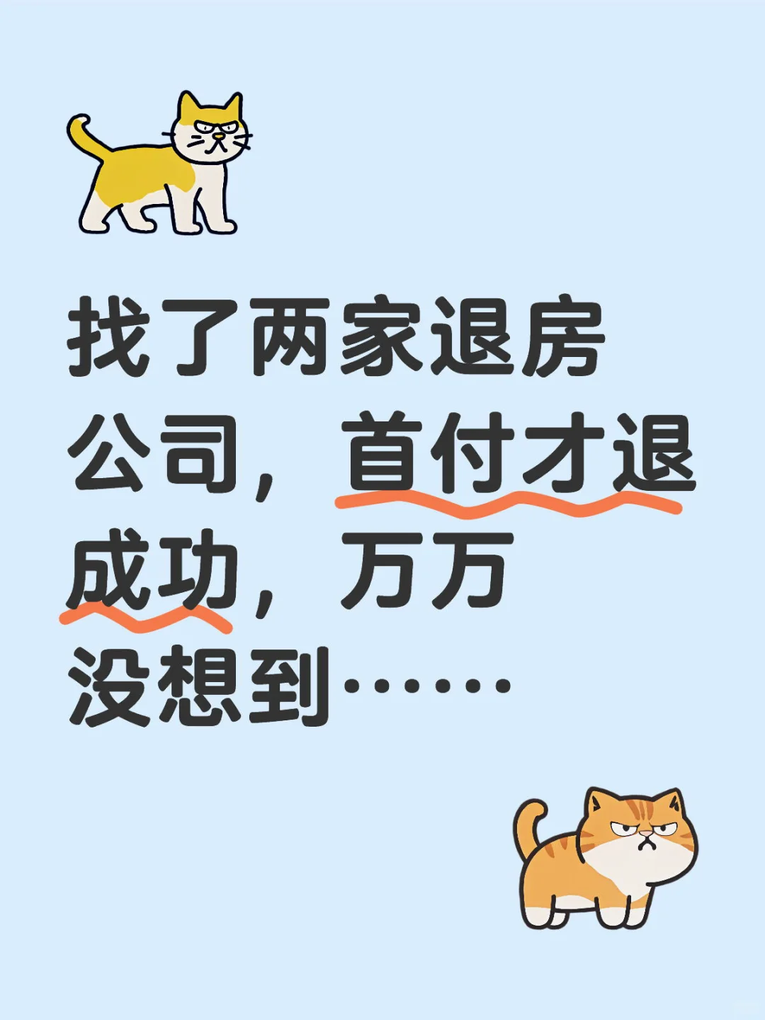 退房，焦虑、熬夜、伤神
