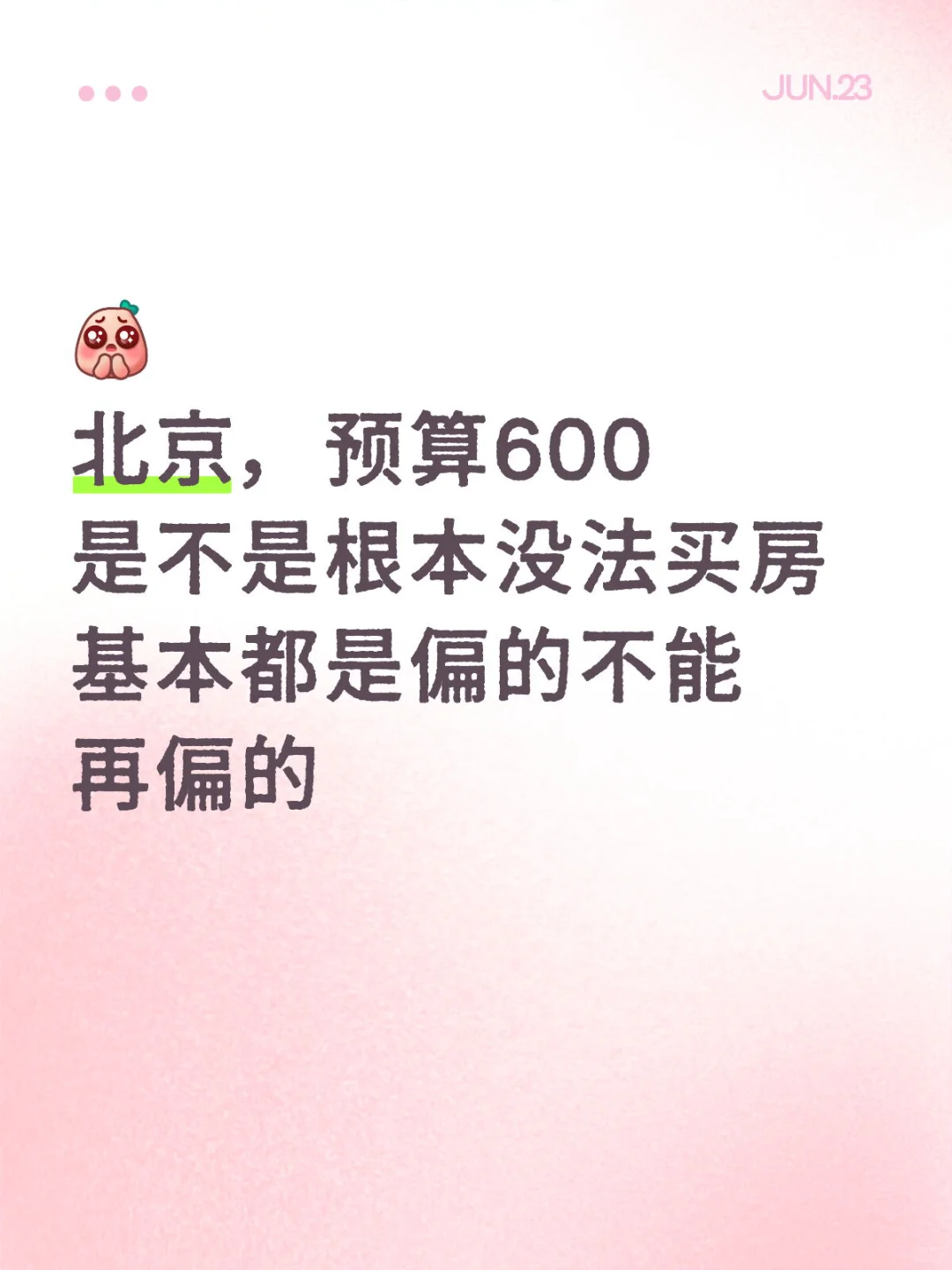 北京 预算600，是不是根本不能买房 都很偏
