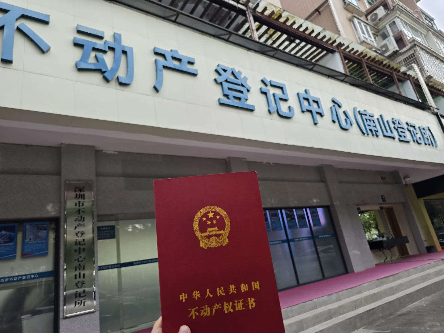 非深户银行按揭贷款，法拍房拿证10步骤