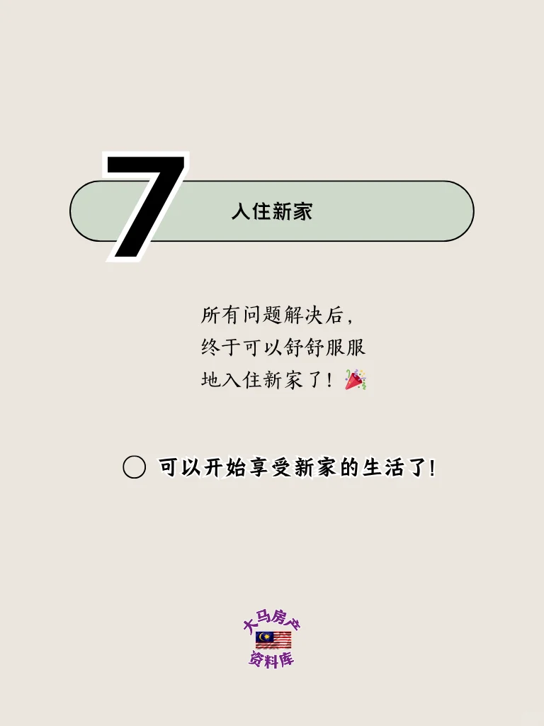 🇲🇾🏠首购族适用指南【参考+收藏】