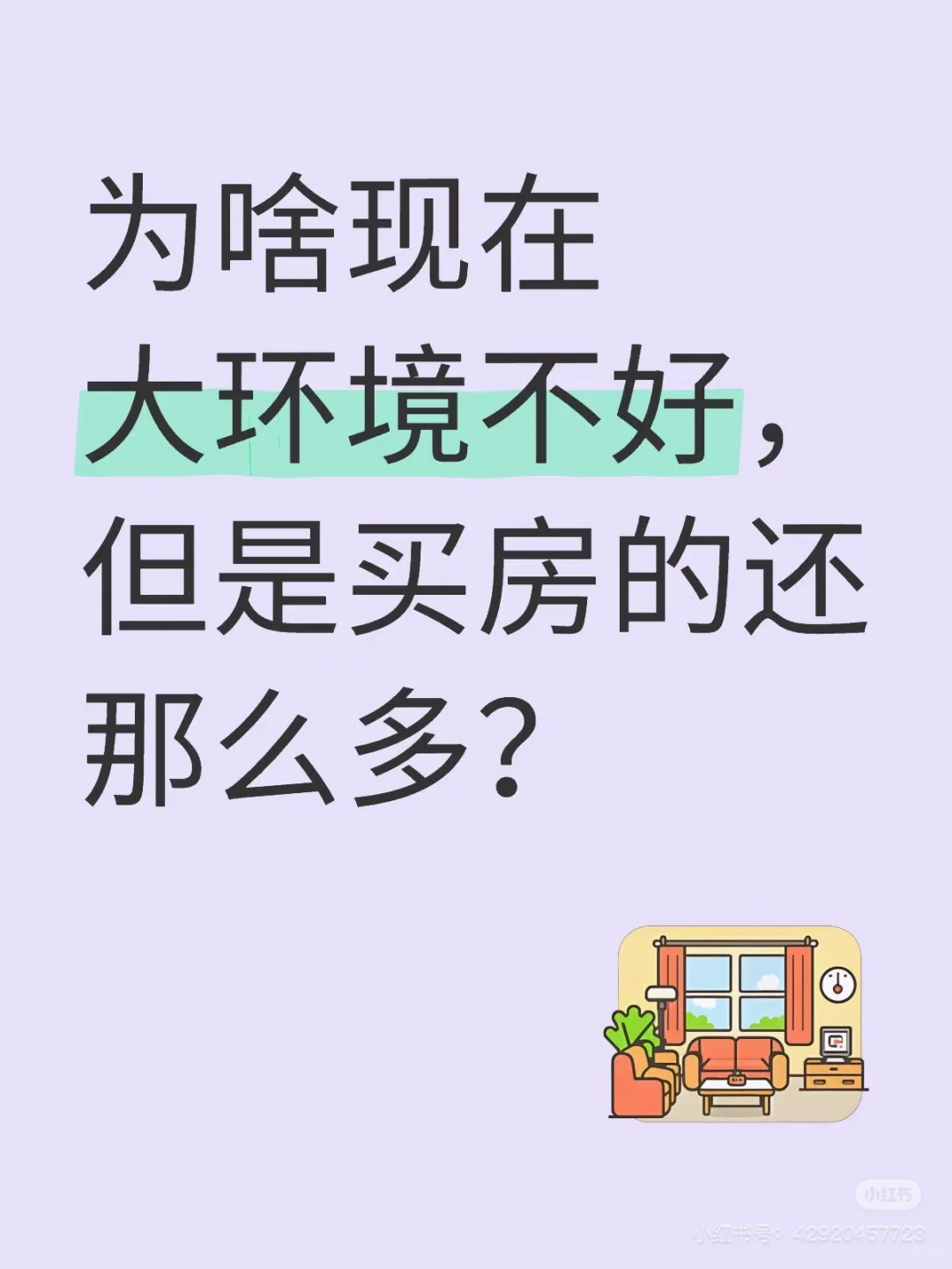 怎么回事，大环境不好，但买房多？