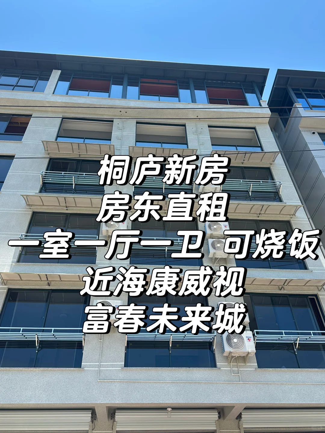 桐庐新房出租 💰美丽～