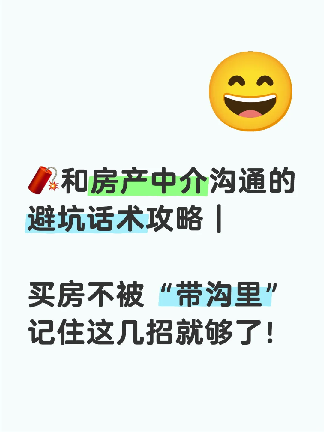 🧨和房产中介沟通的避坑话术攻略｜买房不被“