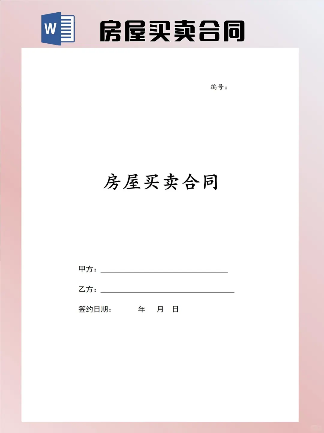 买房卖房必看！超全房屋买卖合同模板
