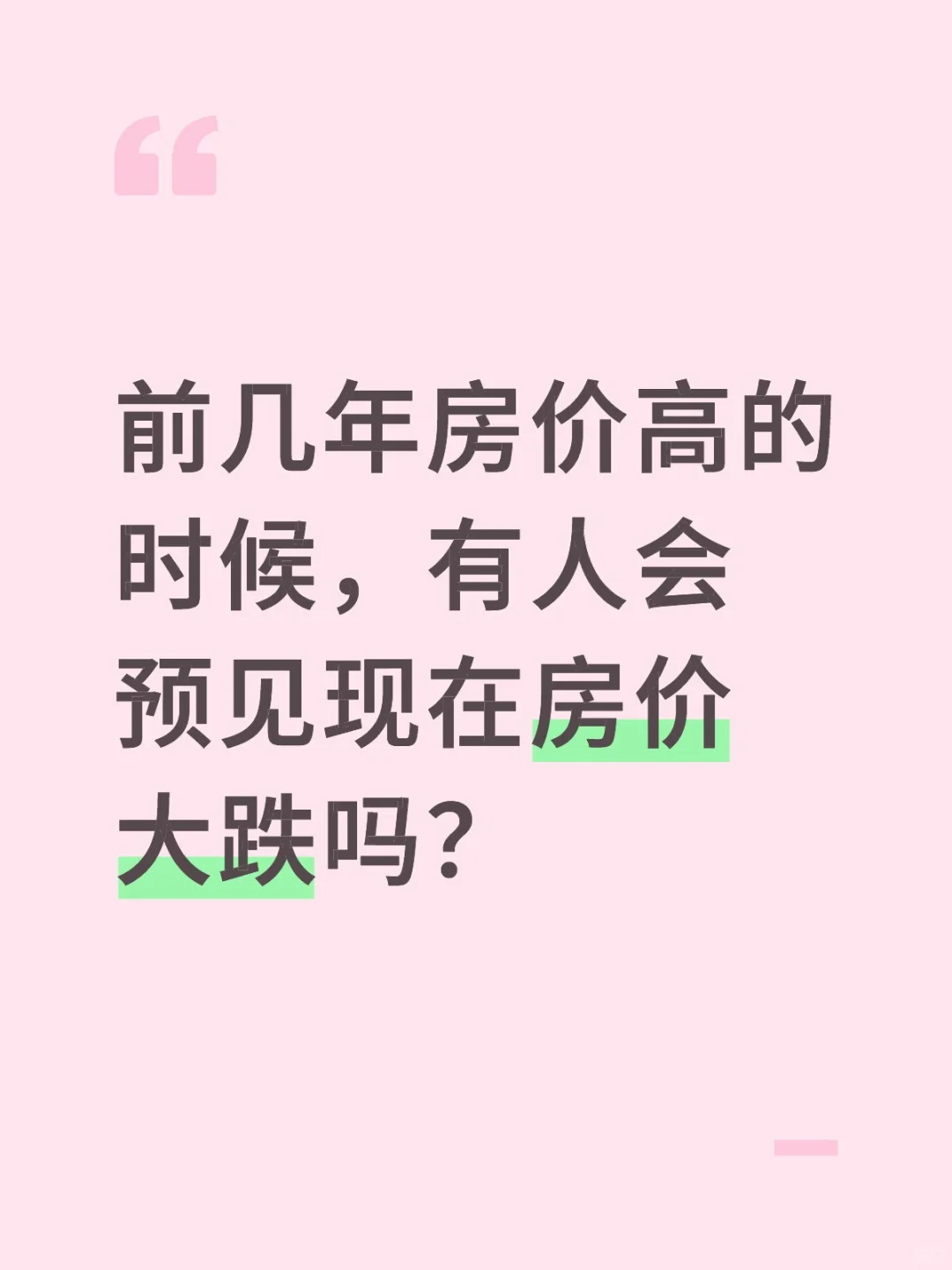 关于房价