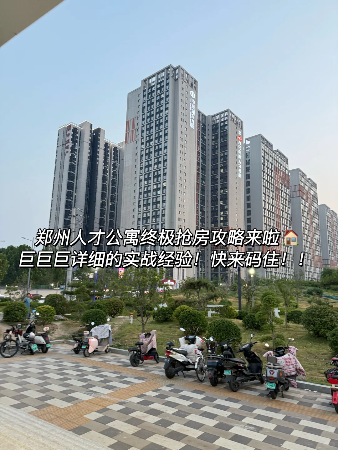 郑州！人才公寓抢房终极攻略 ！怒省一千块！