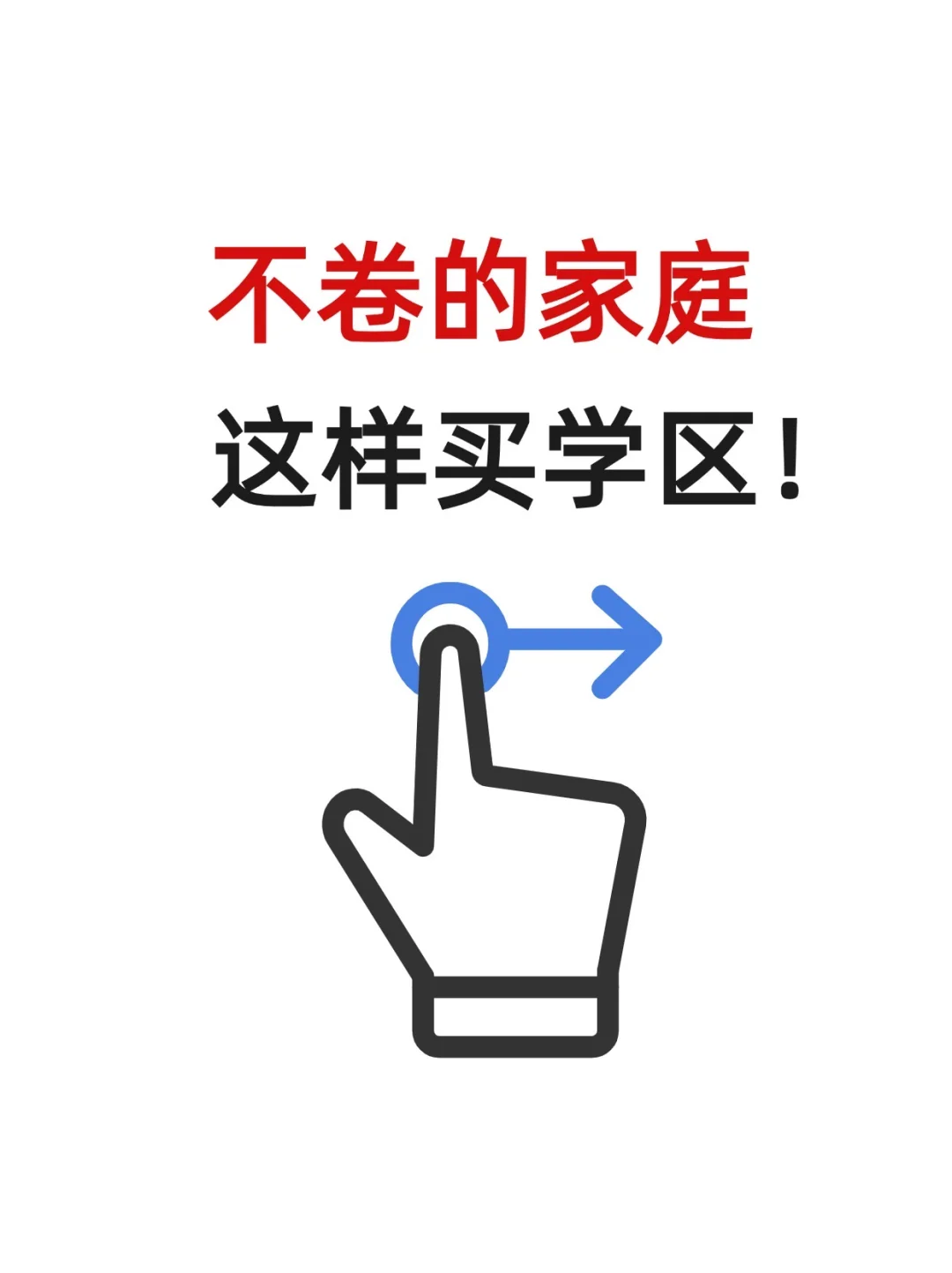 不卷的家庭这样买学区！终于有人说清楚了～