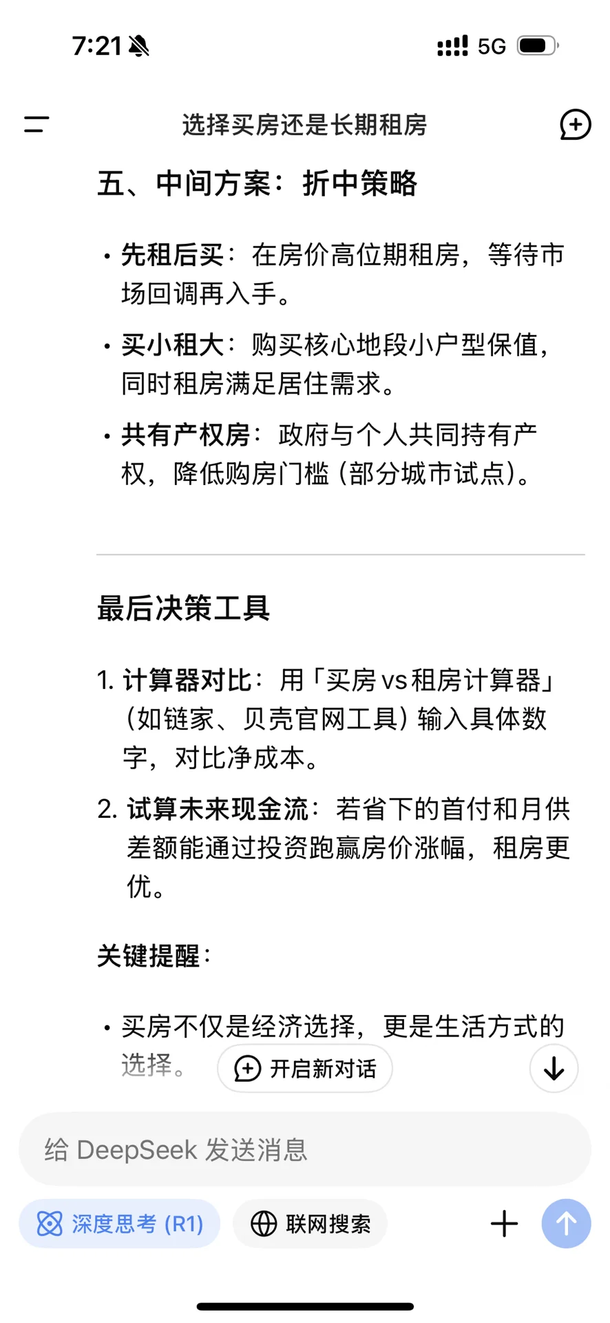2025年你会选择买房还是租房？