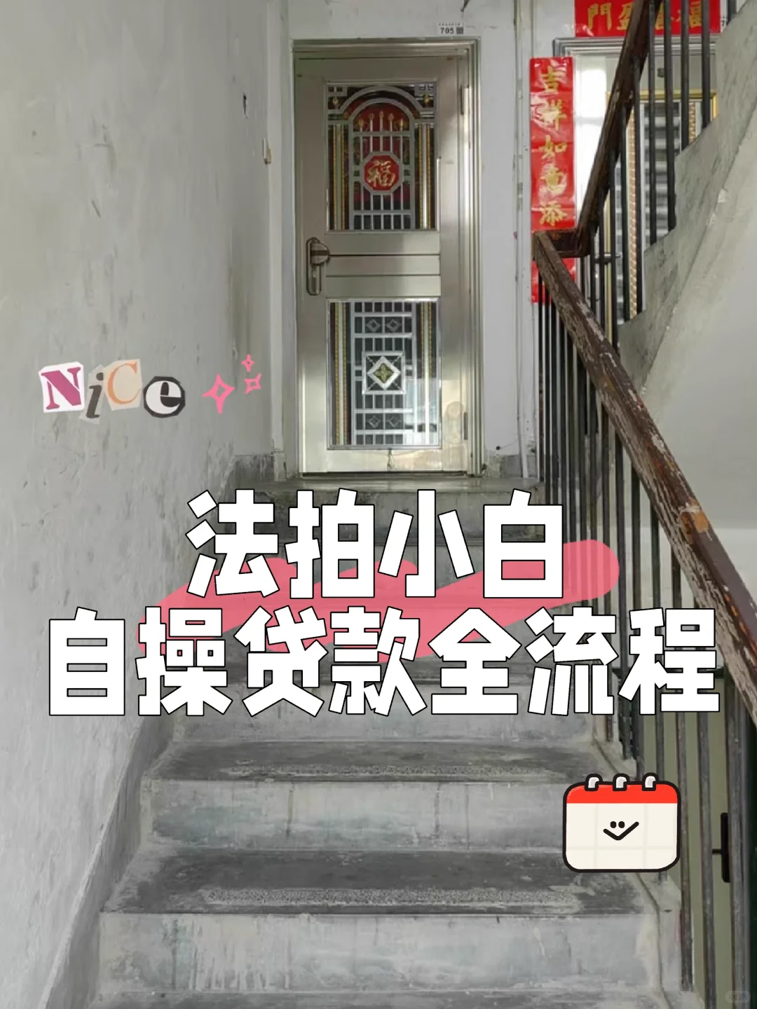 法拍小白自己贷款全流程😉┌