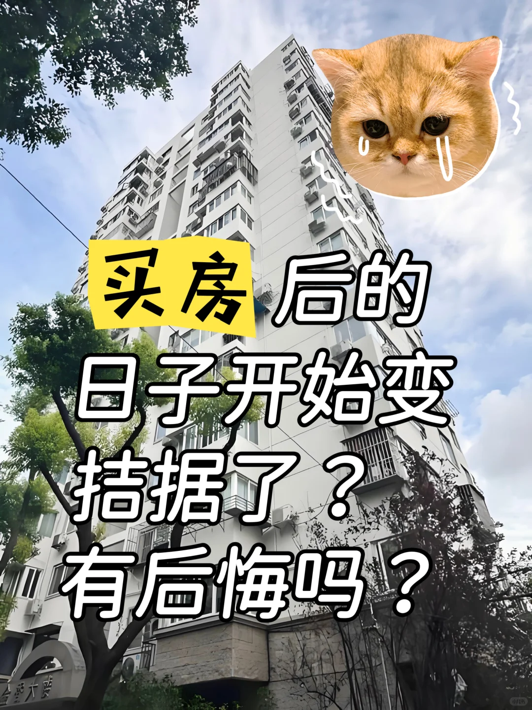 买房后不敢大手大脚花钱了……