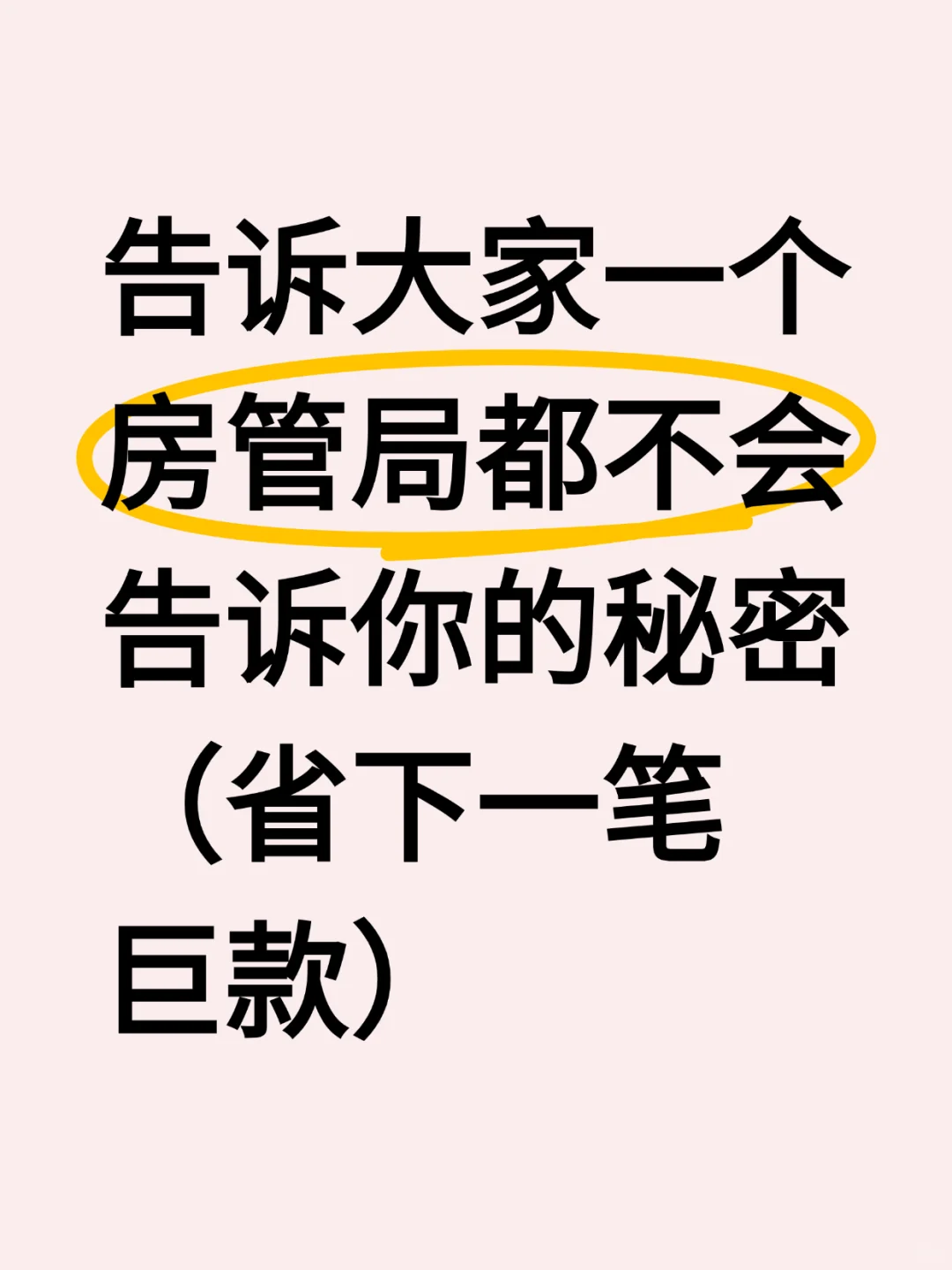 告诉大家一个房管局都不会告诉你的秘密！