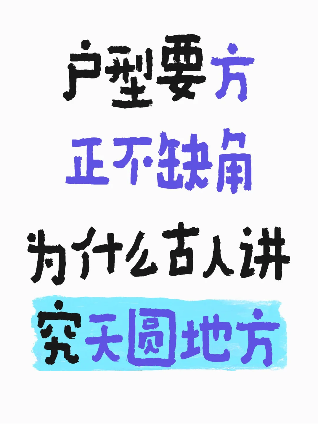 户型要方正