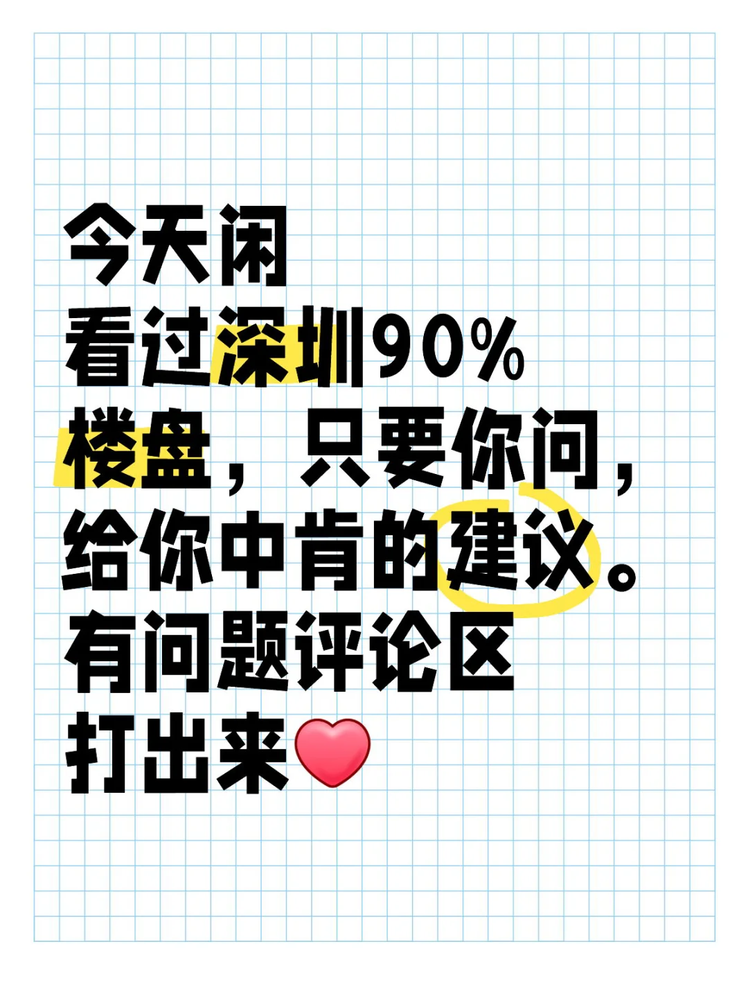 深圳买房看过来，有问题直接问