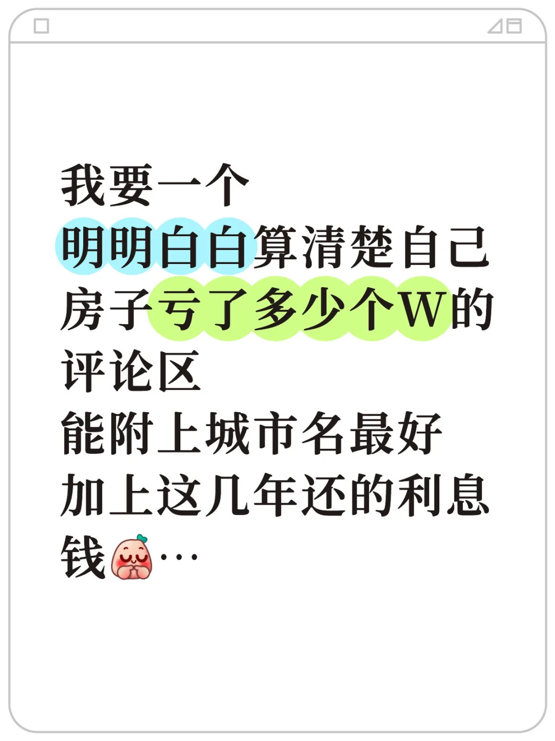 来来来，互相吐槽下自己的房子亏了多少个W！