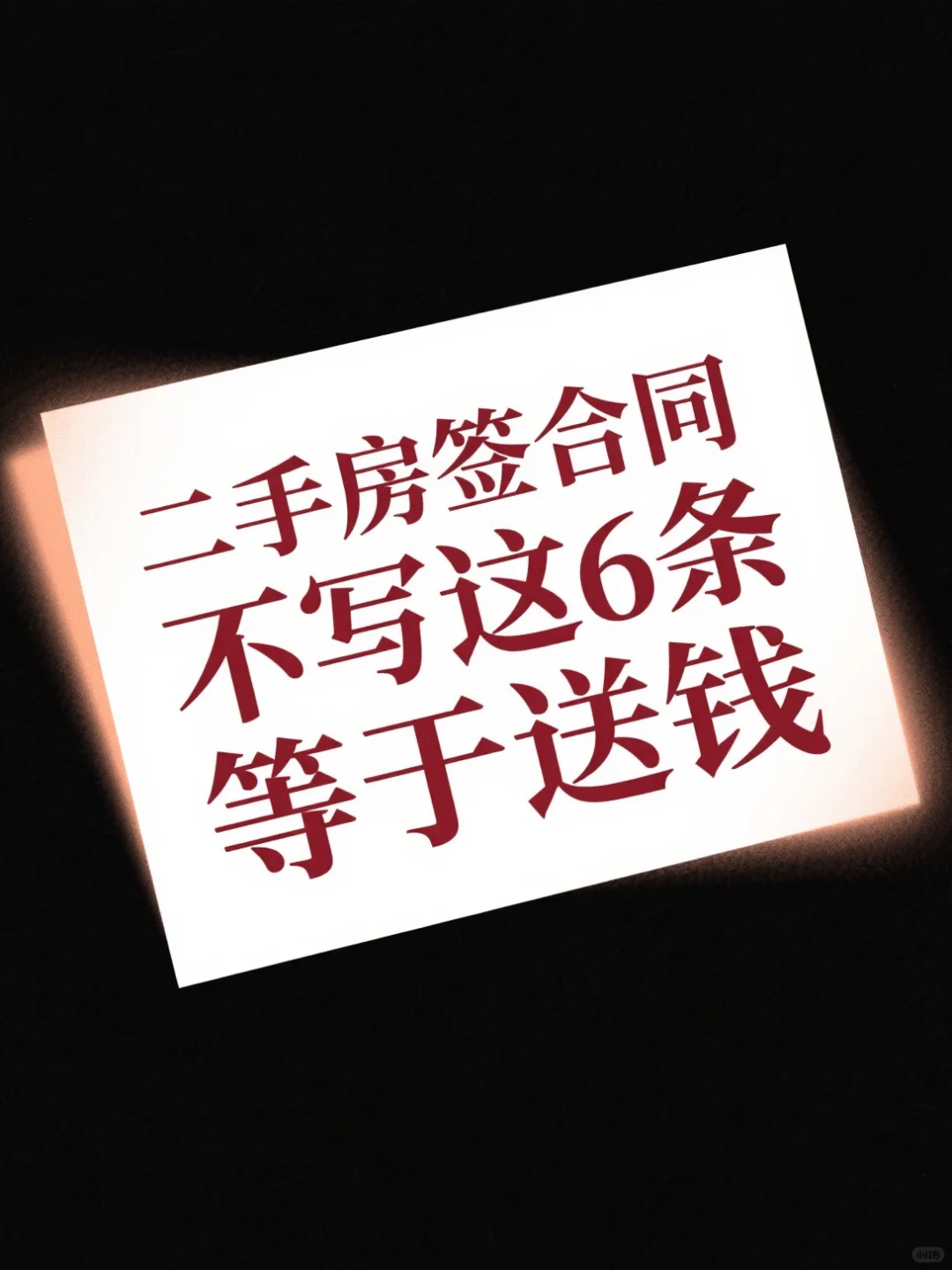 救命！！二手房签合同不写这6条=送钱！！