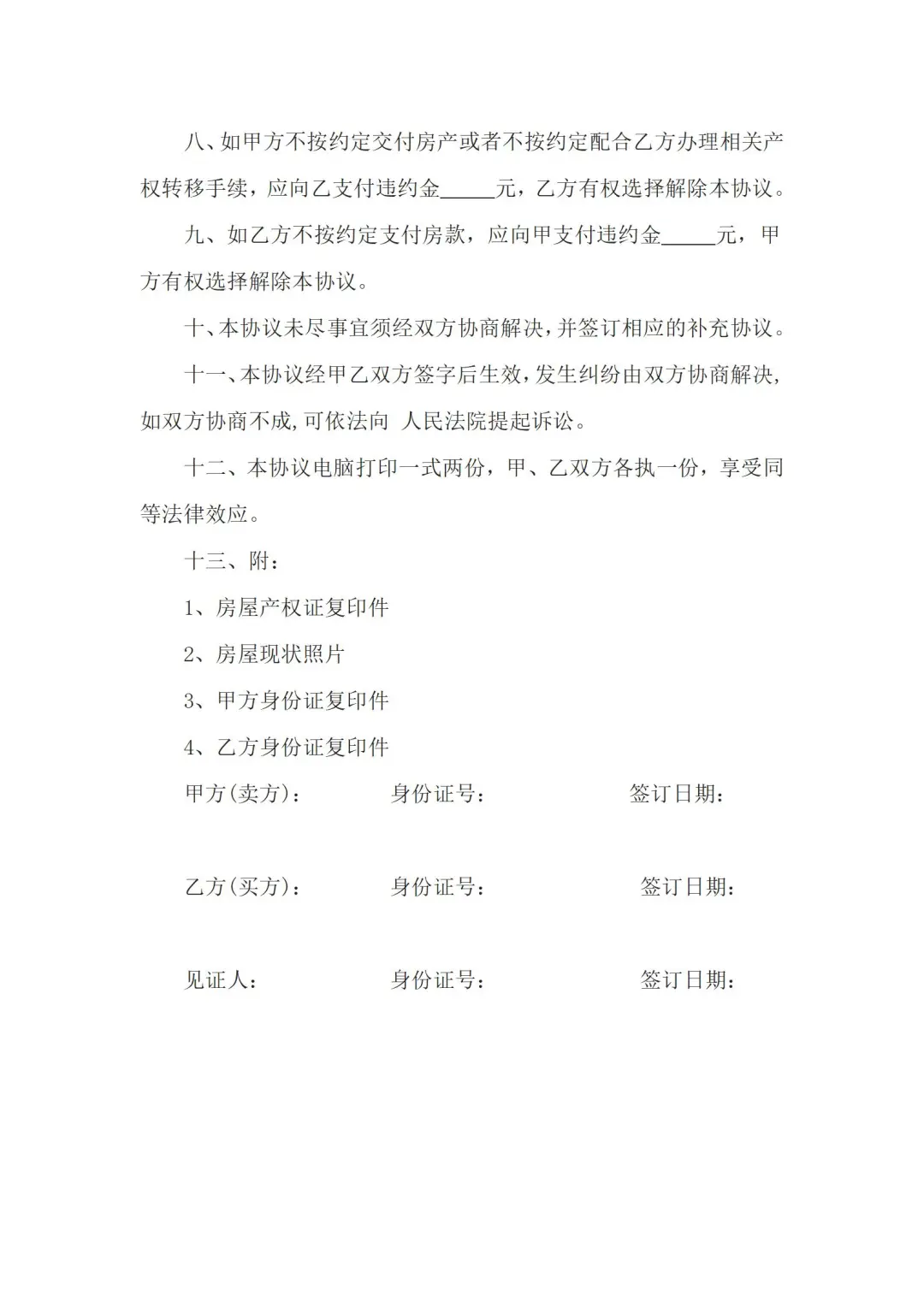 买房卖房必看！超全房屋买卖合同模板