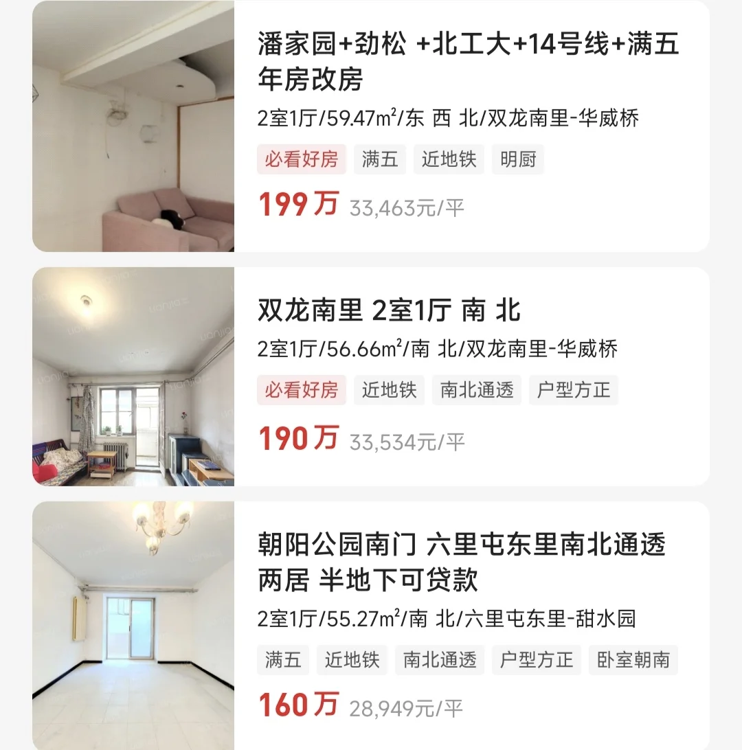 北京房价加速下跌，很多人100w+五环内买房
