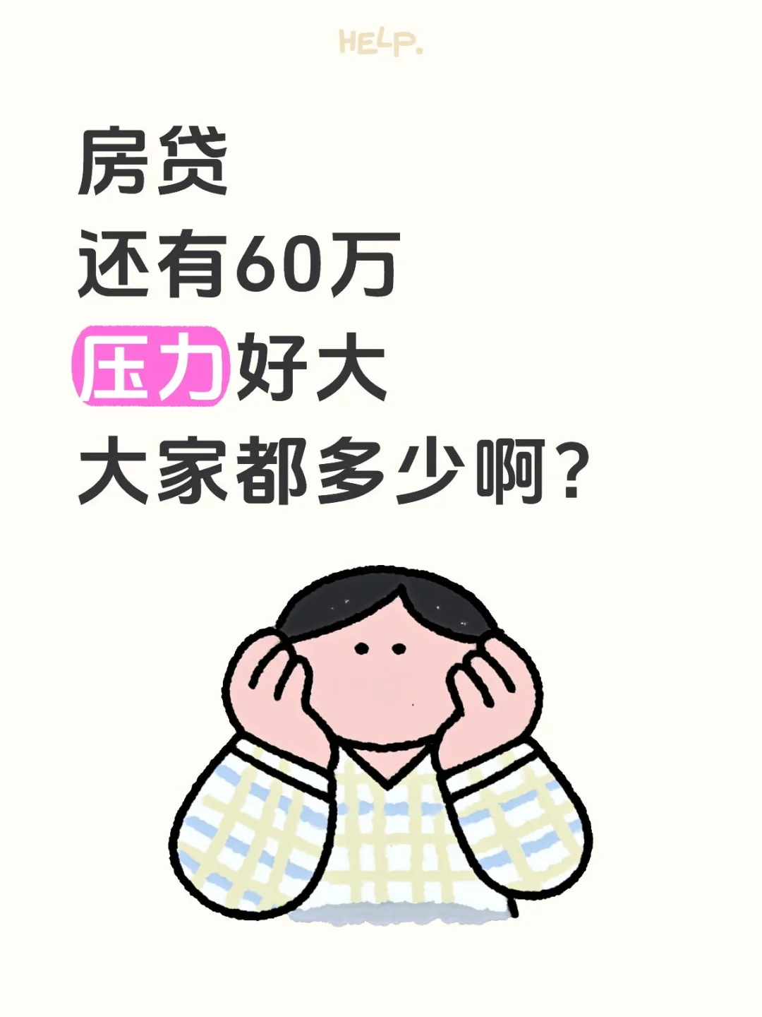 大家都多少房贷啊？
