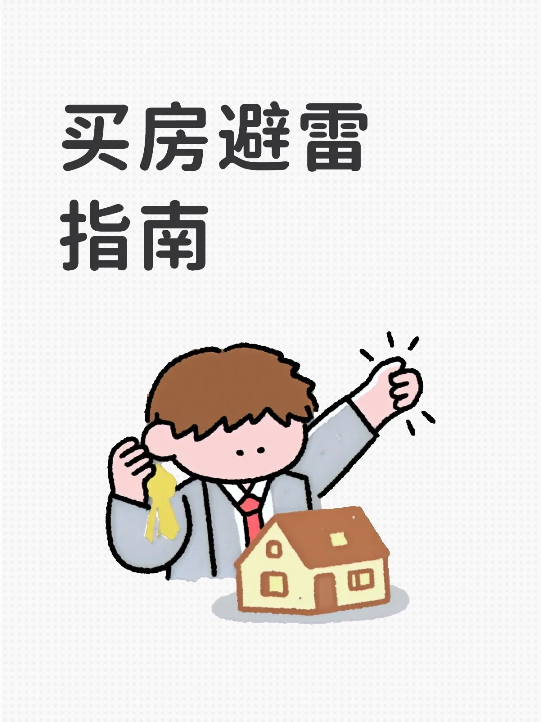 避开99%的坑，省下真金白银！