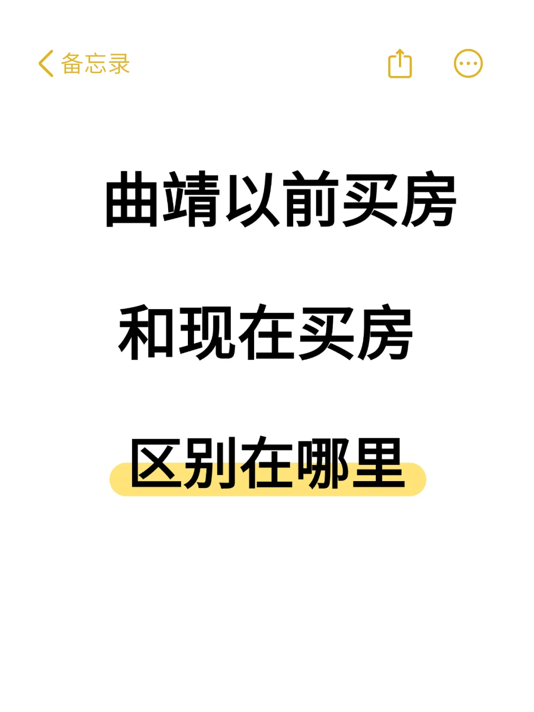 曲靖以前买房跟现在买房的区别