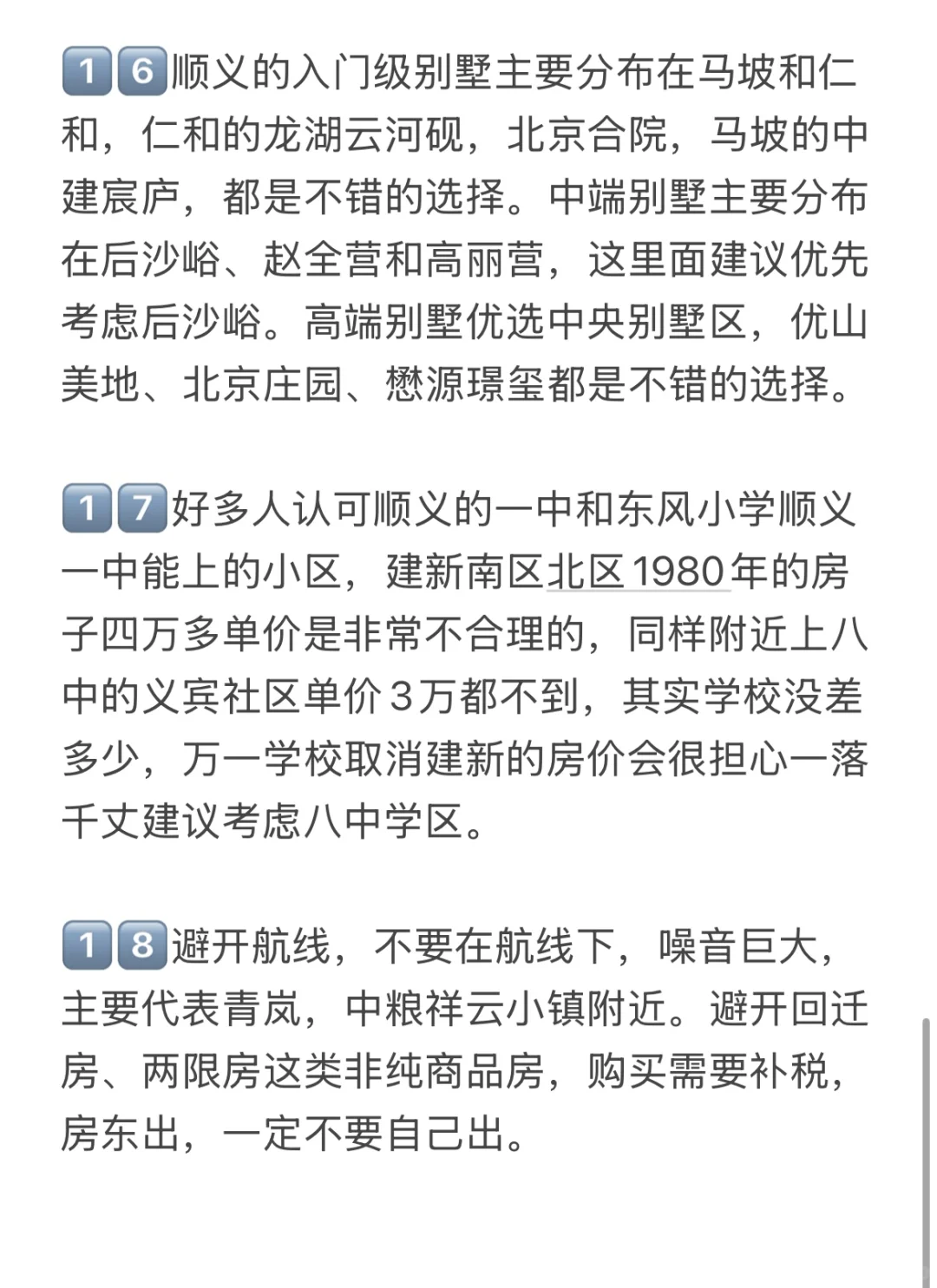 这才是当下北京顺义买房正确路线（附攻略）！