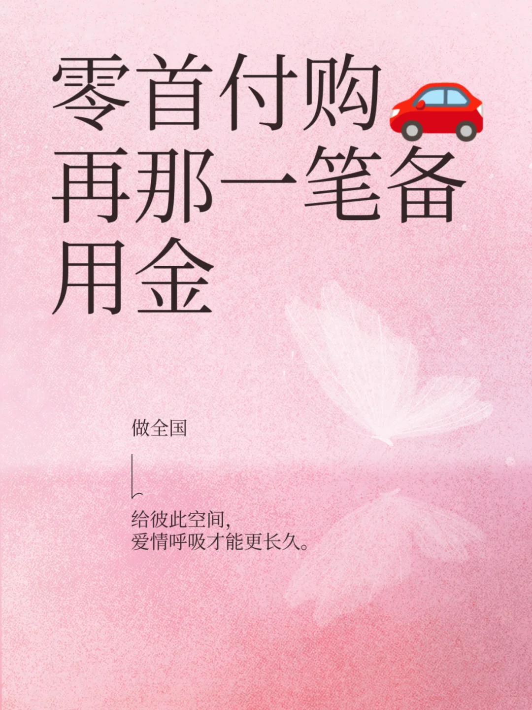 家人们！原来真的可以0首付买车！