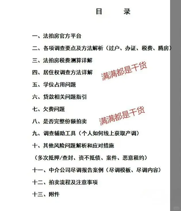 最全面法拍房个人尽调教程详解电子版资料