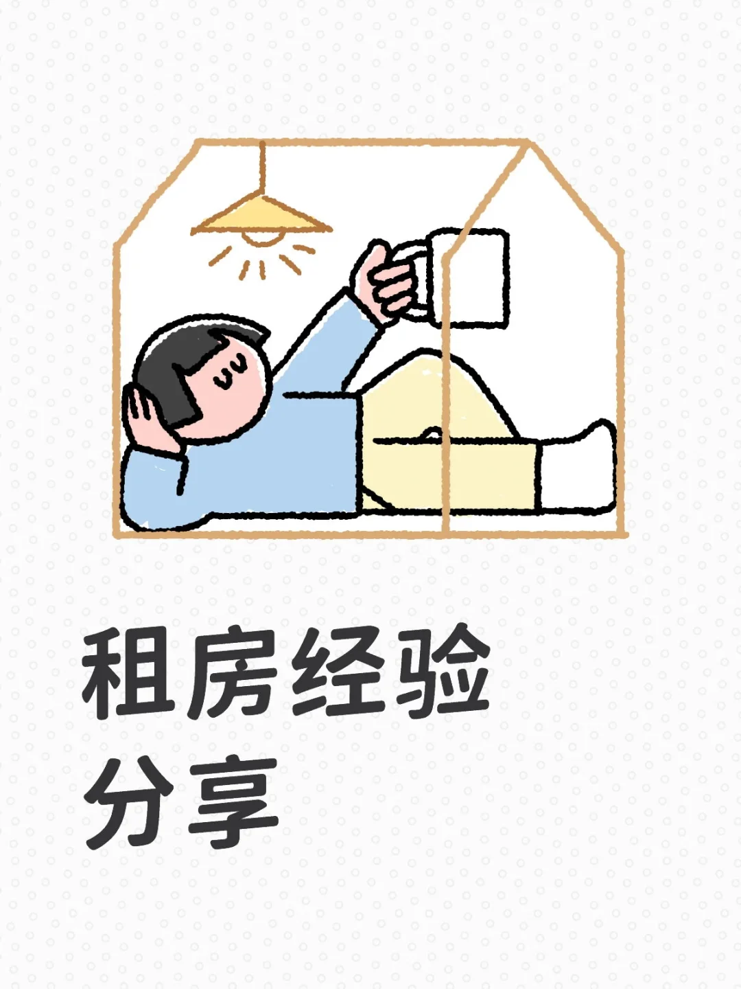 找到心仪的房子，也没想象中那么难！