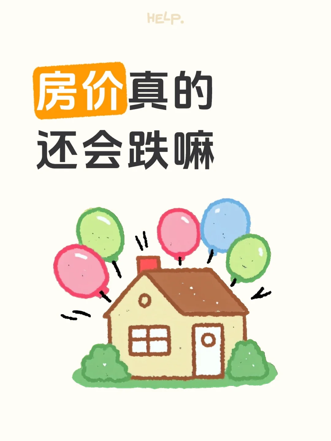 房价真的还会跌嘛