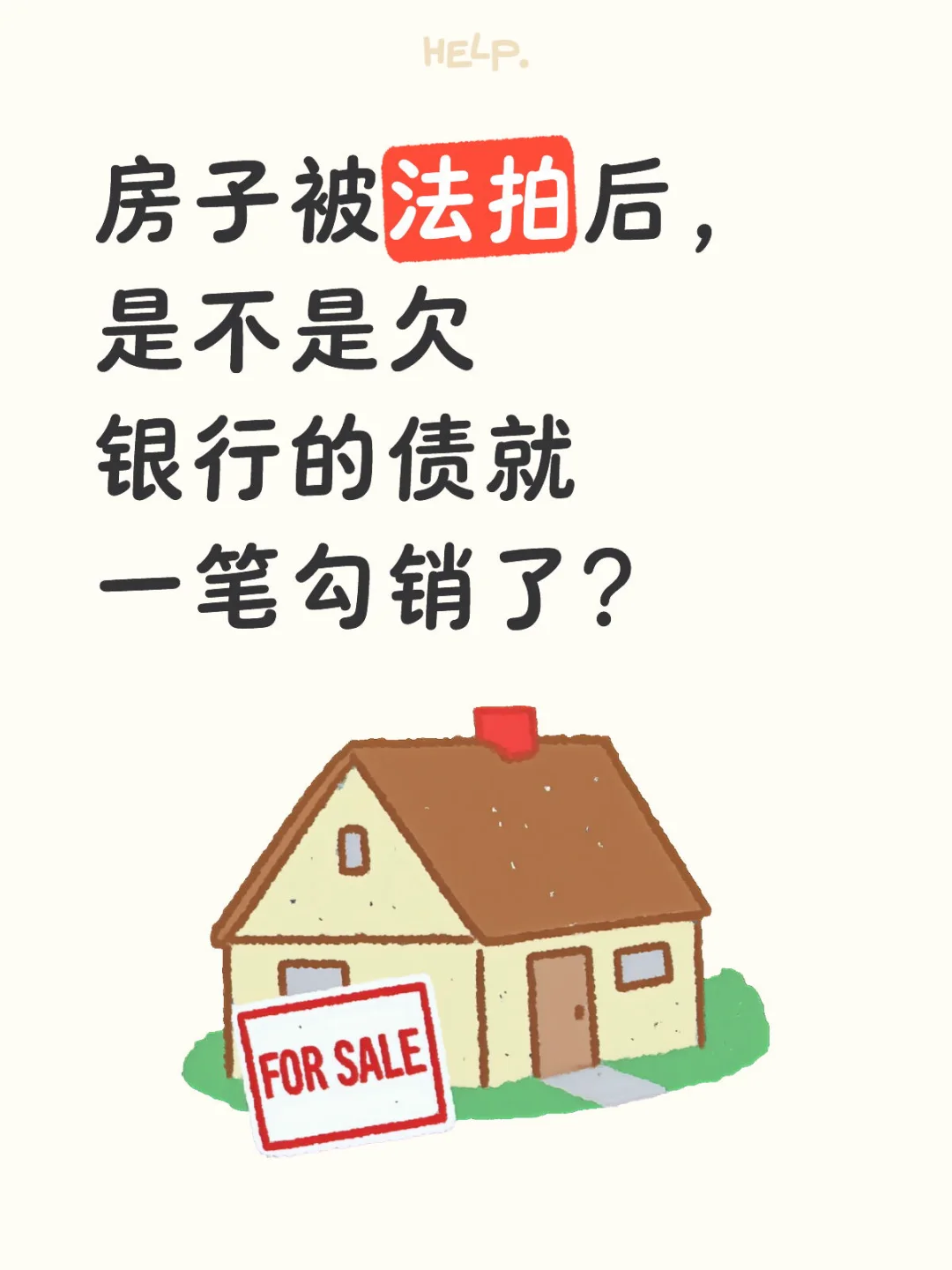 房子被法拍后，欠银行的债就一笔勾销了？
