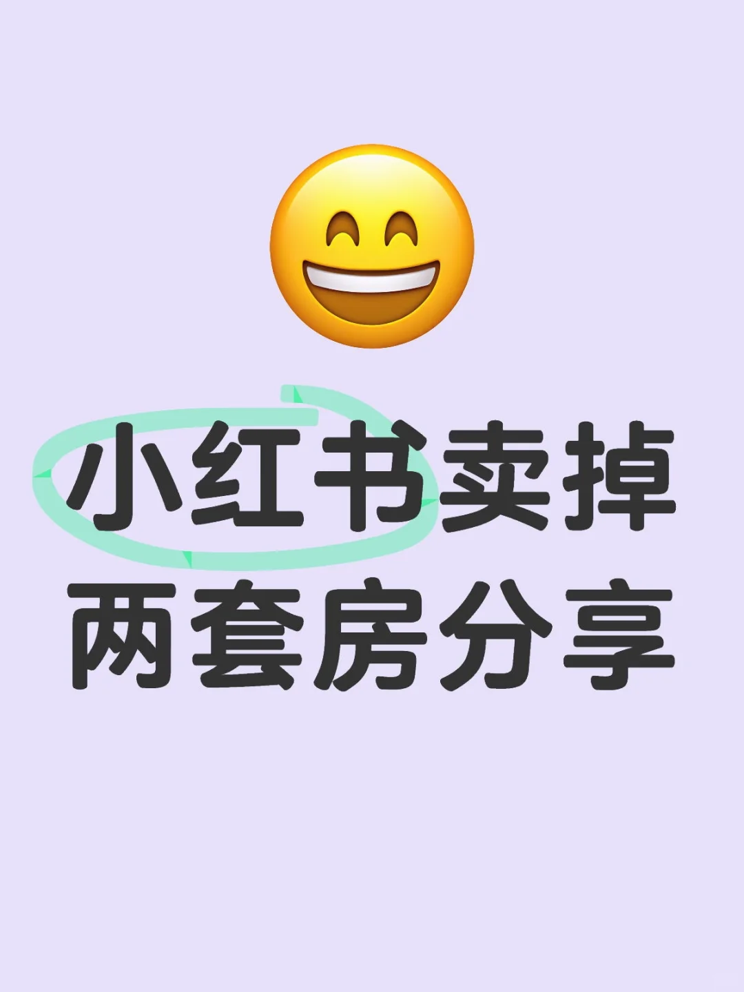卖掉两套房的分享