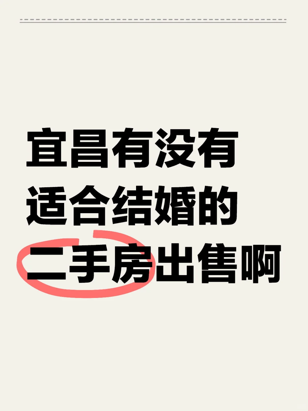 求宜昌的二手房