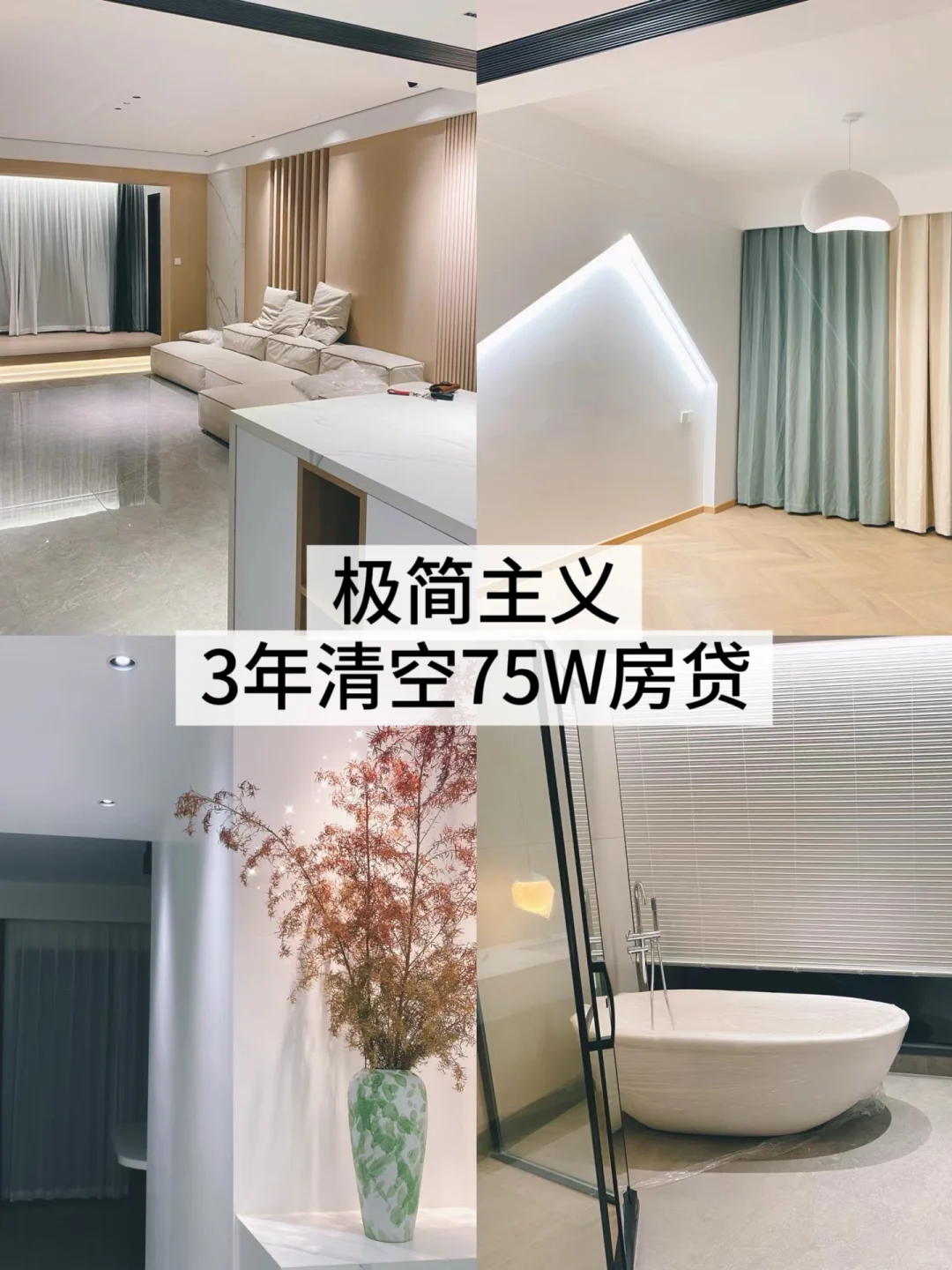 做好这3点 | 3年清空75W房贷💰