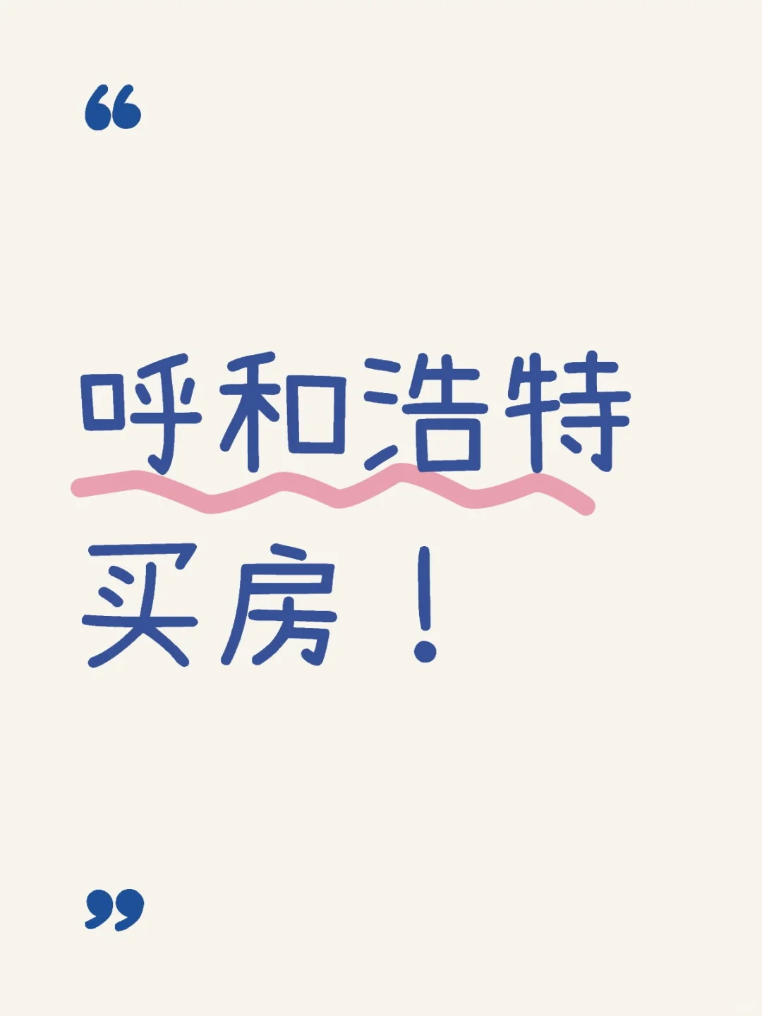 呼和浩特购房