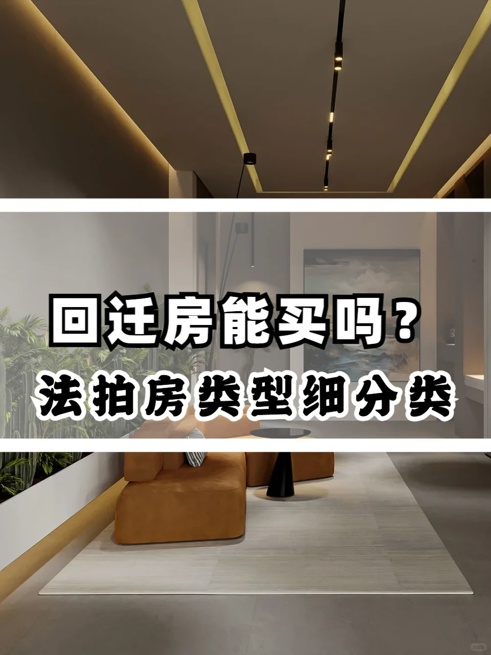 回迁房能买吗❓法拍房类型之回迁房大揭秘❗
