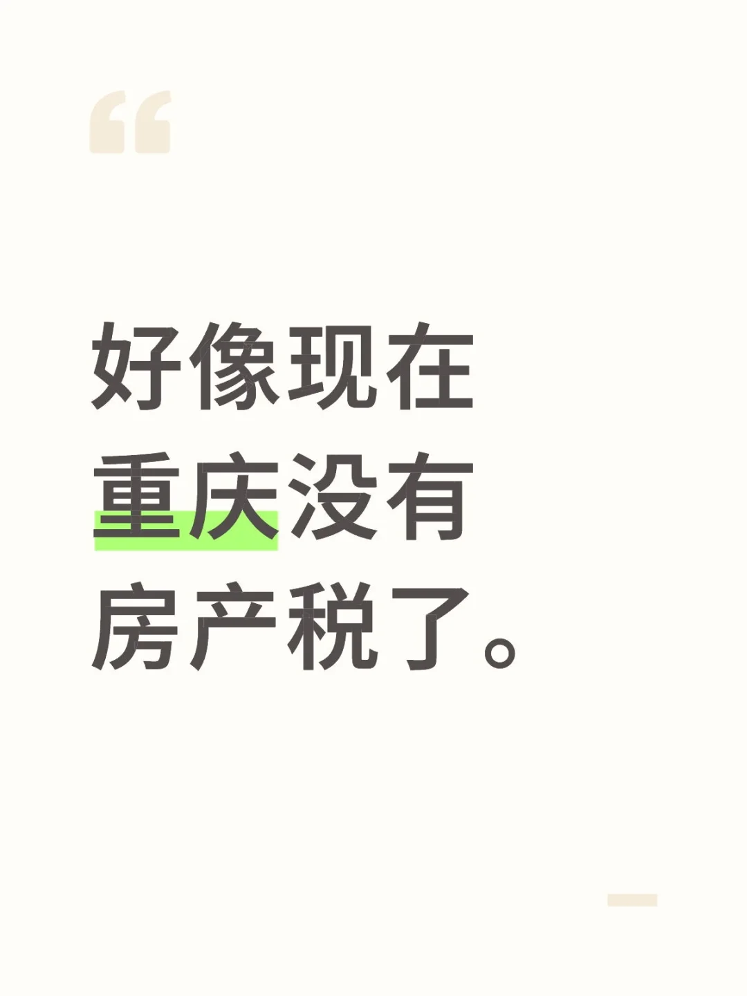 好像现在重庆没有房产税了