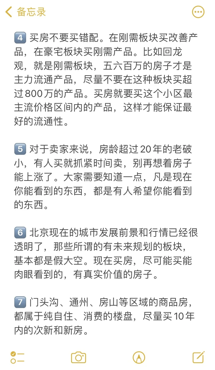 北京买房28个真诚建议💯