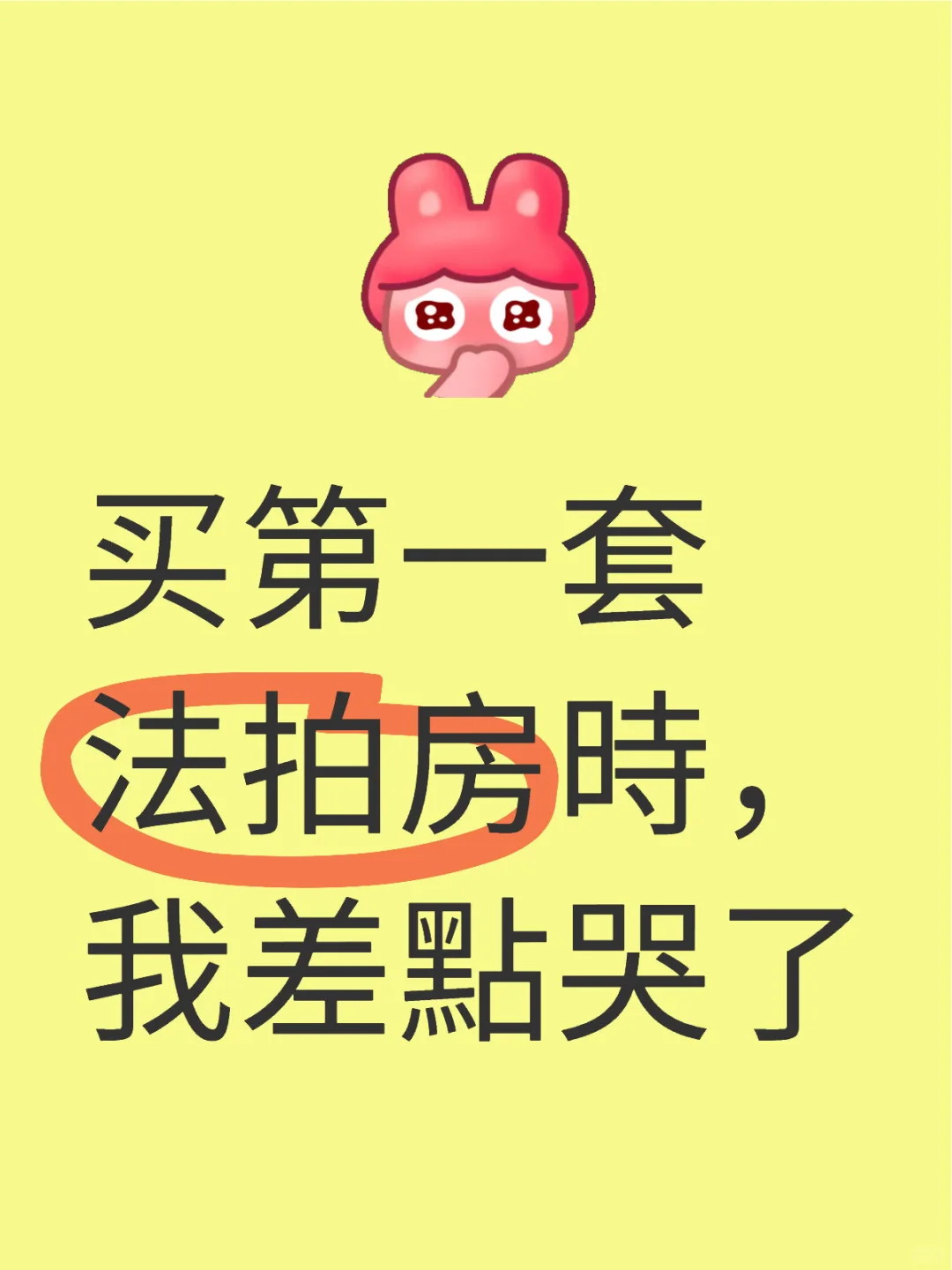 买第一套法拍房時，我差点哭了。