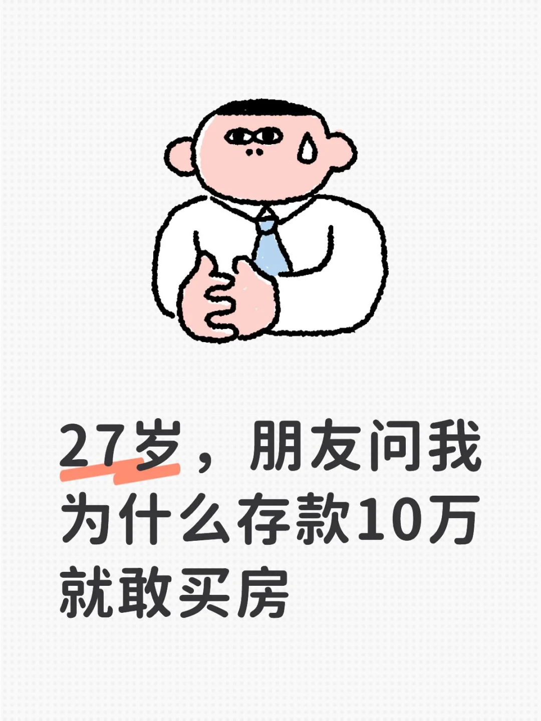 27岁，朋友问我为什么存款10万就敢买房❗️
