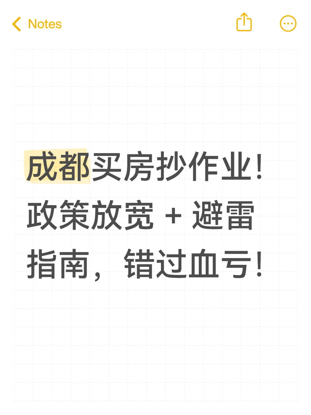 成都买房抄作业！政策放宽 + 避雷指南，错过