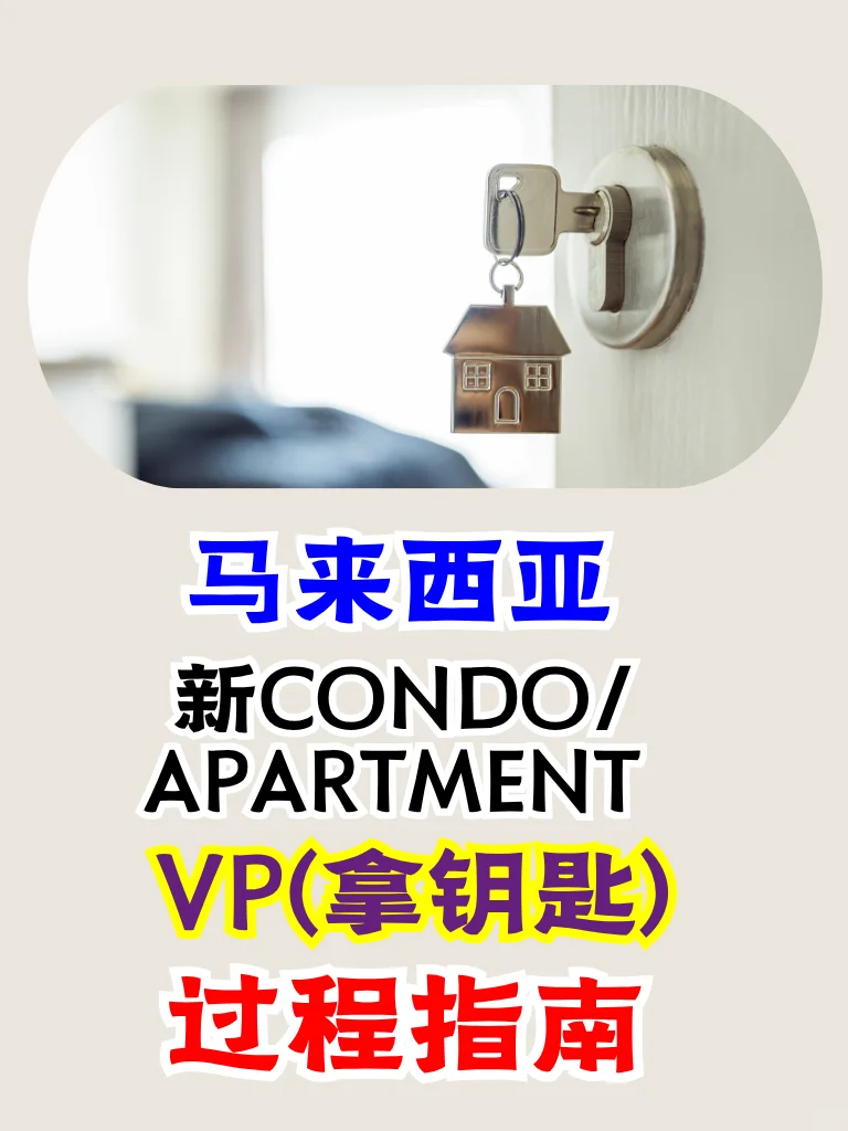 🇲🇾🏠首购族适用指南【参考+收藏】
