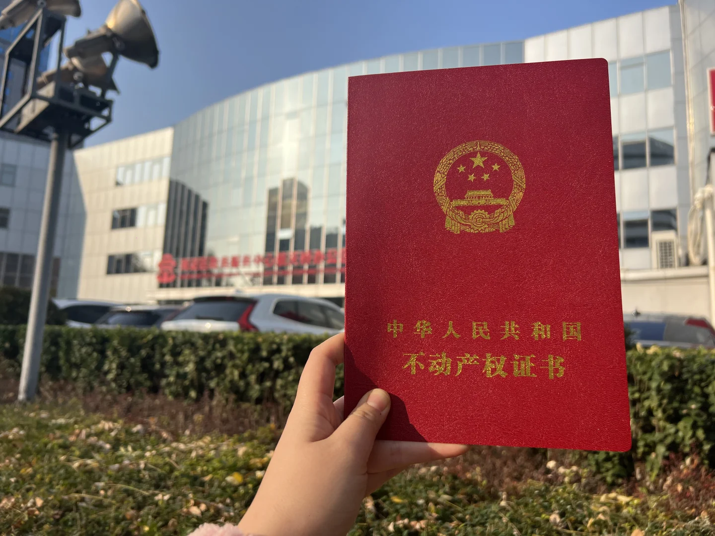 开心的不是买房，是靠自己买房