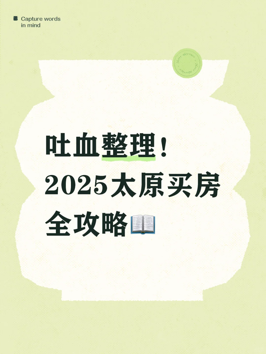 在太原怎么买房？2025太原买房全攻略📖
