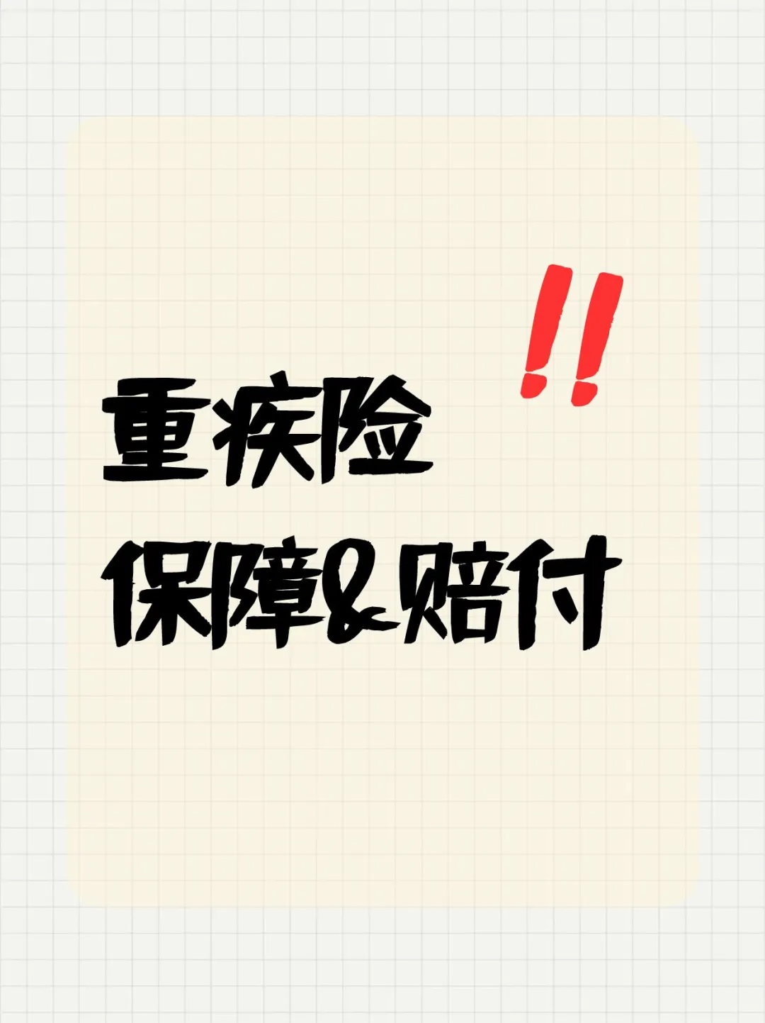 重疾险保障和赔付