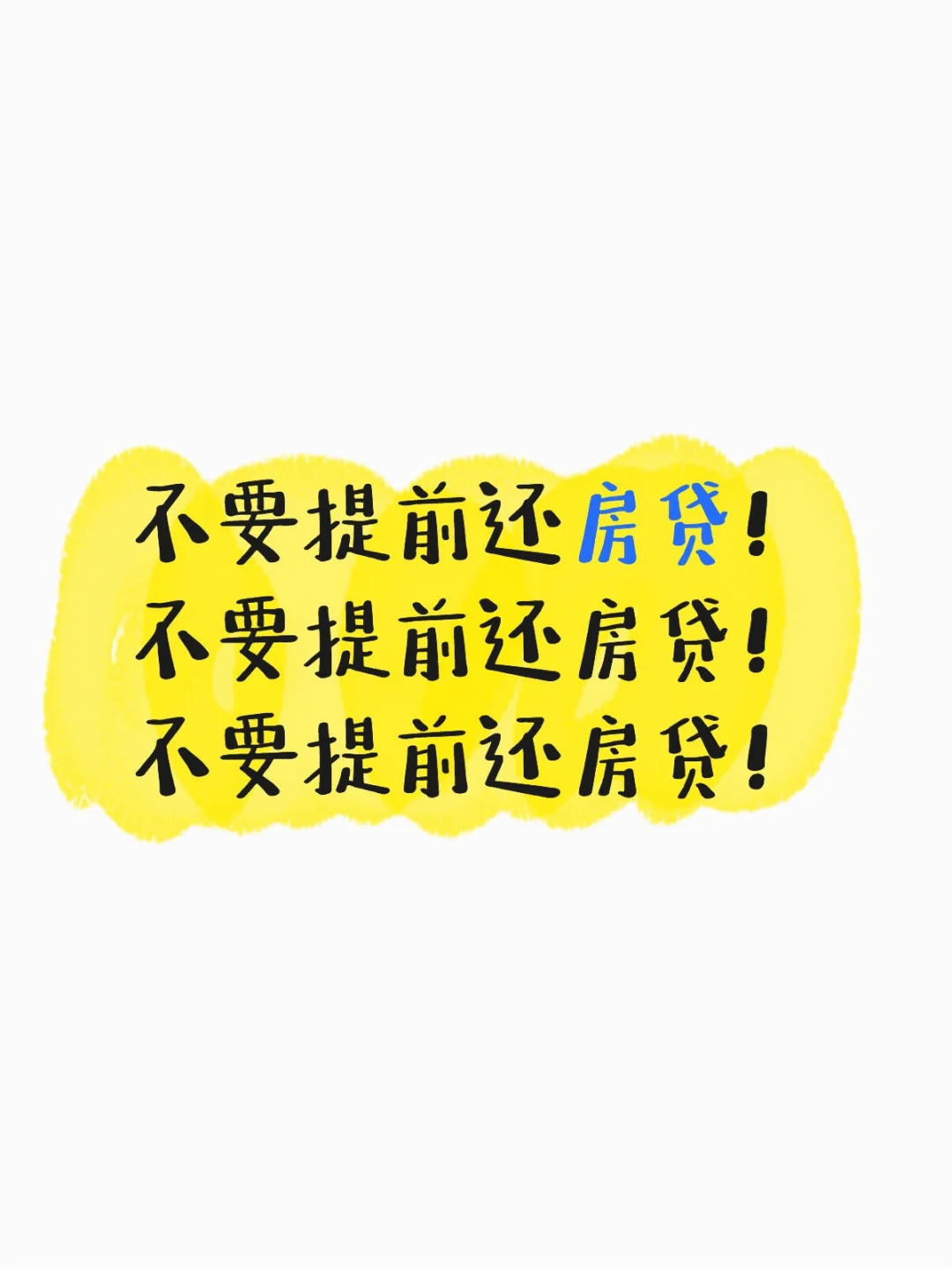 不要提前还房贷！