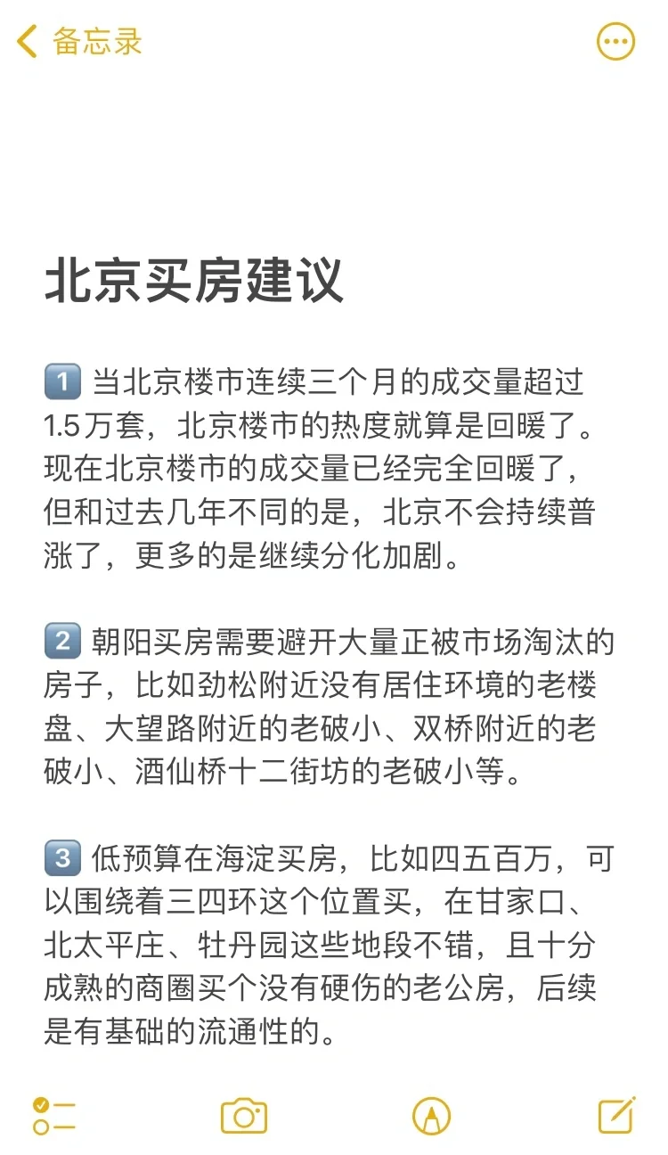 北京买房28个真诚建议💯